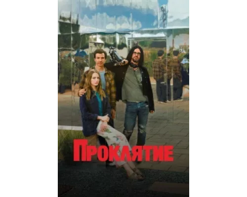 Проклятие  сериал смотреть