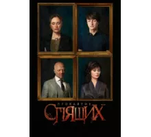 Проклятие спящих ( 2017)