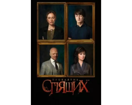 Проклятие спящих сериал смотреть Проклятие спящих сериал смотреть