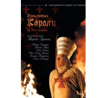 Проклятые короли ( 2005)