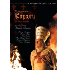 Проклятые короли ( 2005)