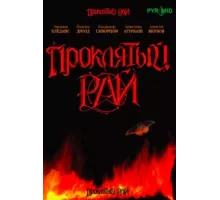Проклятый рай ( 2006)