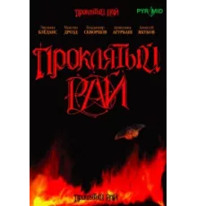 Проклятый рай ( 2006)