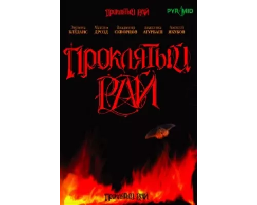 Проклятый рай  сериал смотреть