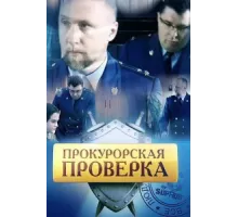 Прокурорская проверка ( 2011)