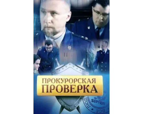 Прокурорская проверка сериал смотреть Прокурорская проверка сериал смотреть