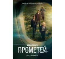 Прометей ( 2024)