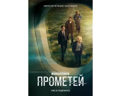 Прометей  сериал смотреть