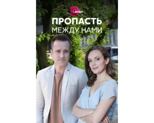 Пропасть между нами сериал смотреть Пропасть между нами сериал смотреть