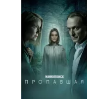 Пропавшая ( 2021)