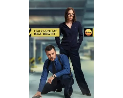Пропавшие без вести  сериал смотреть