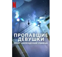Пропавшие девушки: Лонг-айлендский убийца ( 2025)