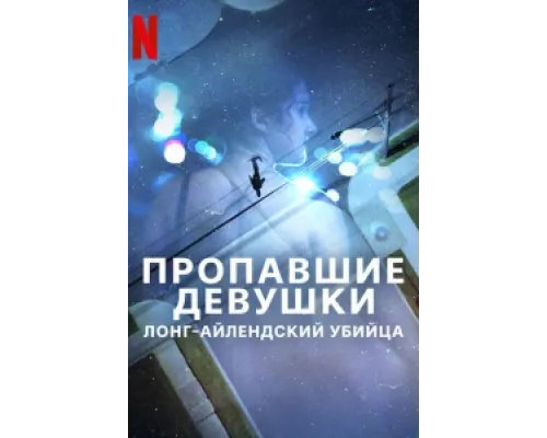 Пропавшие девушки: Лонг-айлендский убийца  сериал смотреть