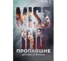 Пропавшие: Другая сторона ( 2020)