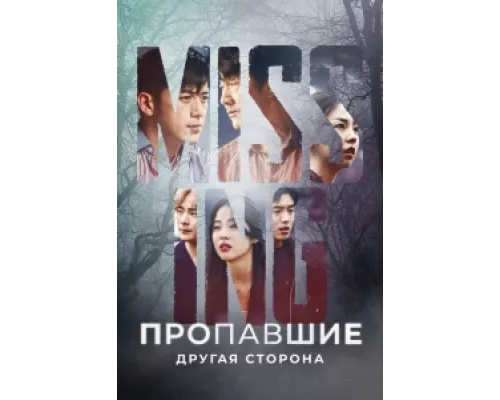 Пропавшие: Другая сторона сериал смотреть Пропавшие: Другая сторона сериал смотреть