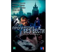 Пропавший без вести ( 2013)