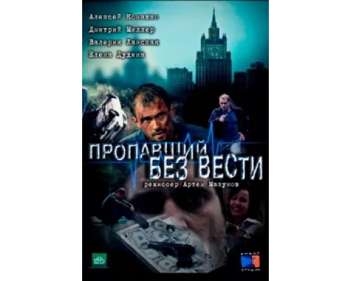 Пропавший без вести сериал смотреть Пропавший без вести сериал смотреть
