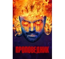 Проповедник ( 2016)