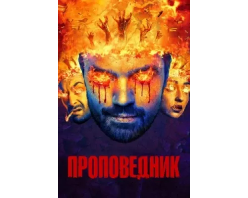 Проповедник сериал смотреть Проповедник сериал смотреть