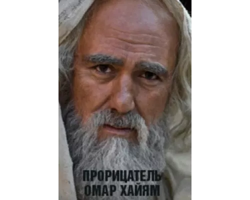 Прорицатель Омар Хайям. Хроника легенды  сериал смотреть