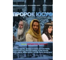 Пророк Юсуф ( 2008)