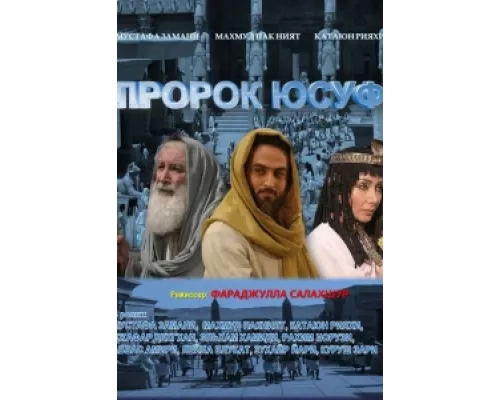 Пророк Юсуф  сериал смотреть