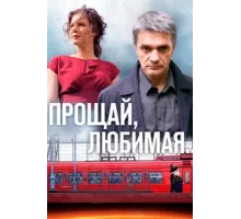 Прощай, любимая... ( 2014)