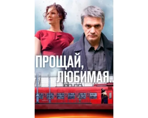 Прощай, любимая... сериал смотреть Прощай, любимая... сериал смотреть