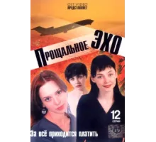 Прощальное эхо ( 2004)