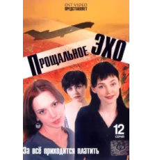 Прощальное эхо ( 2004)