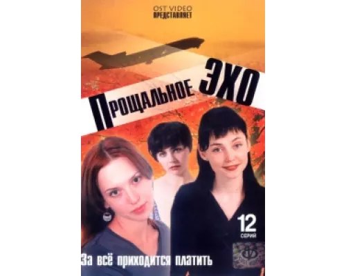 Прощальное эхо сериал смотреть Прощальное эхо сериал смотреть