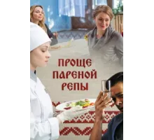 Проще пареной репы ( 2016)