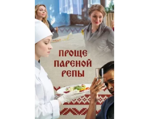 Проще пареной репы сериал смотреть Проще пареной репы сериал смотреть