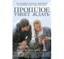 Прошлое умеет ждать ( 2015)