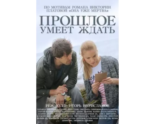 Прошлое умеет ждать  сериал смотреть