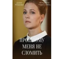 Прошлому меня не сломить ( 2022)