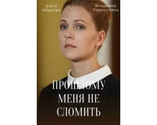 Прошлому меня не сломить сериал смотреть Прошлому меня не сломить сериал смотреть