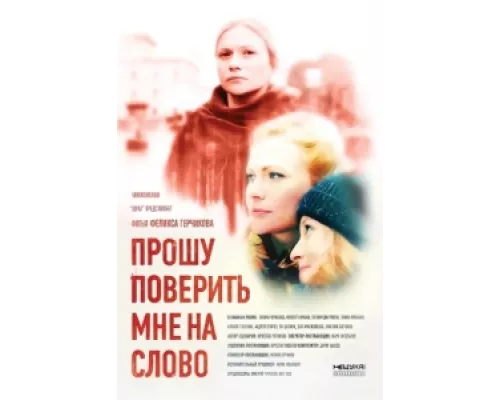 Прошу поверить мне на слово сериал смотреть Прошу поверить мне на слово сериал смотреть