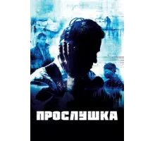 Прослушка ( 2002)