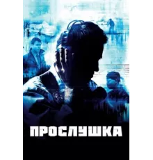 Прослушка ( 2002)