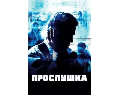 Прослушка сериал смотреть Прослушка сериал смотреть