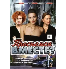 Проснемся вместе? ( 2012)