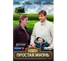 Простая жизнь ( 2013)