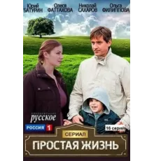 Простая жизнь ( 2013)