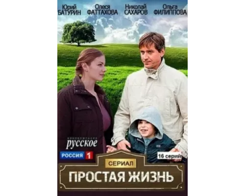 Простая жизнь сериал смотреть Простая жизнь сериал смотреть
