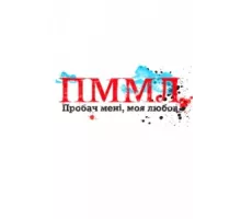 Прости меня, моя любовь ( 2012)