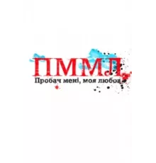 Прости меня, моя любовь ( 2012)