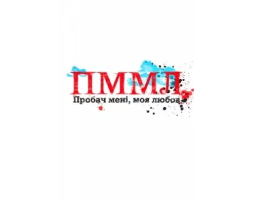 Прости меня, моя любовь  сериал смотреть