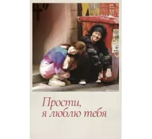 Прости, я люблю тебя ( 2004)