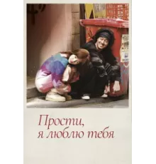 Прости, я люблю тебя ( 2004)